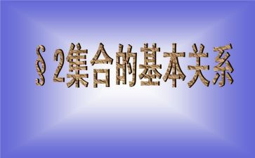 大班数学集合优秀教案5篇