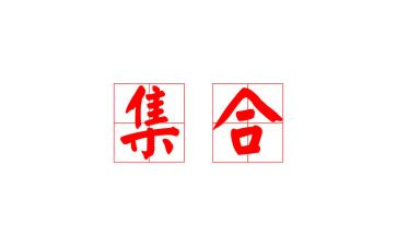 幼儿园集合数学教案精选5篇