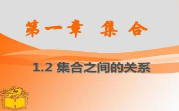 集合大班数学教案推荐7篇