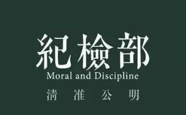 纪检部工作计划范文优秀6篇