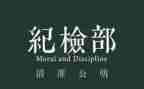 院学生会纪检部工作计划6篇