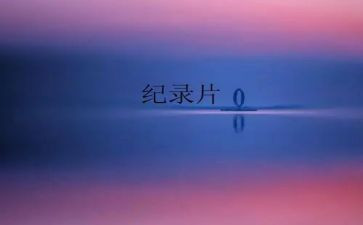 阅兵纪录片观后感7篇
