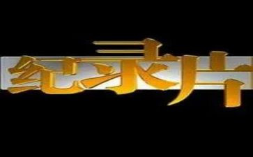 抗美援朝纪录片观后感优秀8篇