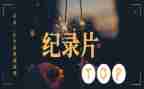 圆明圆纪录片观后感7篇