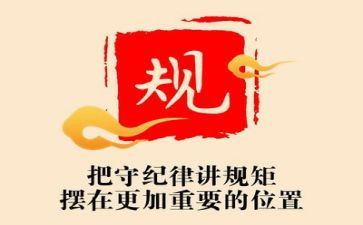 严守党的纪律心得体会5篇