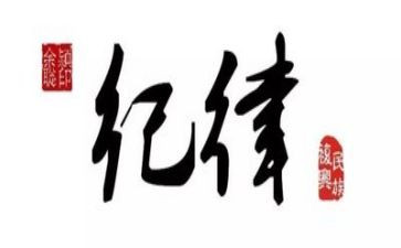 强纪律演讲稿最新7篇