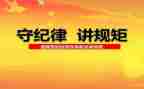 强纪律演讲稿通用7篇