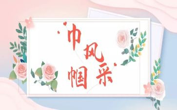 巾帼志愿服务事迹材料8篇