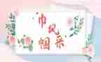 巾帼志愿服务事迹材料8篇