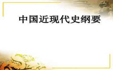 中国近代史纲要社会实践报告5篇