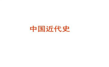 中国近代史读后感6篇