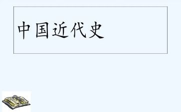 中国近代史纲要实践报告6篇