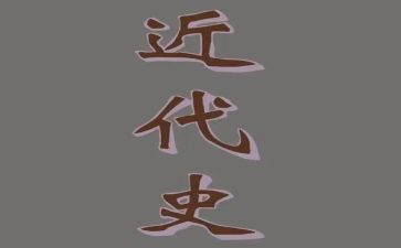 学习完近代史的心得体会8篇