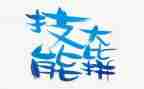 教师技能心得体会范文8篇