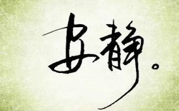 静有关作文推荐5篇