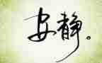 静与动作文800字作文参考6篇