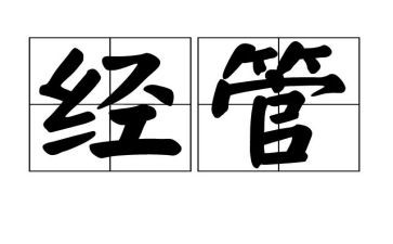 经管科工作总结7篇