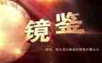 警示片《镜鉴》观后感8篇