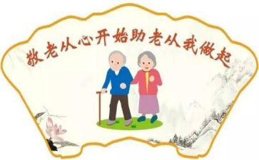 敬老院敬老心得体会模板8篇