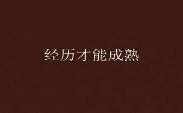 成长经历作文800字8篇