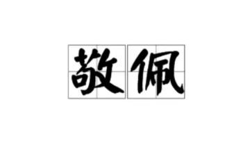 他让我敬佩作文推荐8篇