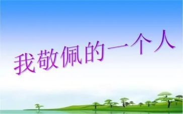 我敬佩的人作文400字模板5篇