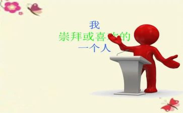 我敬佩的人的作文8篇