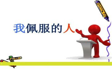 我敬佩您作文300字5篇