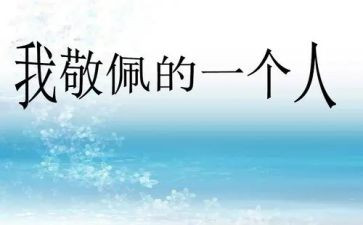 她值得我敬佩作文8篇