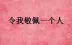 谁让我敬佩作文600字推荐7篇