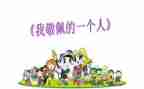 谁让我敬佩作文600字7篇