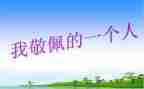 让我最敬佩我作文5篇