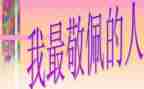 我敬佩你作文500字通用7篇