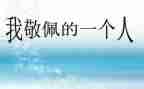 她值得我敬佩作文8篇