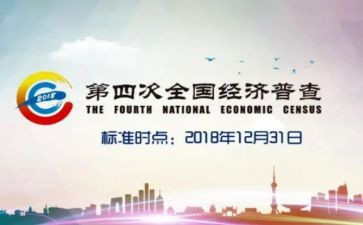 四经普活动讲话稿参考6篇