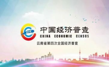 四经普活动讲话稿8篇