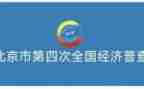 经普单位清查工作总结6篇