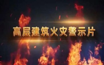 警示警示教育片心得体会优质5篇