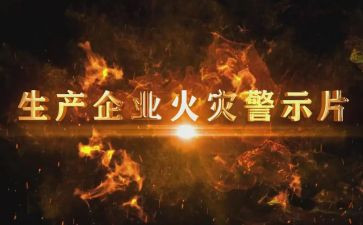 饮酒警示教育片心得体会6篇