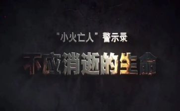 警示活动总结8篇