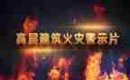 看安全警示片心得体会推荐5篇