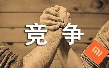 竞争的作文通用6篇