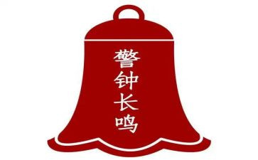 《警钟》观后感8篇