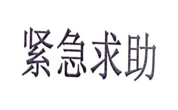 紧急的作文8篇