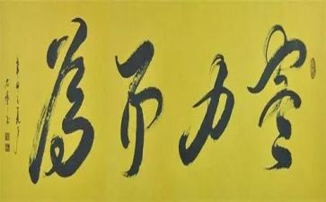 尽力而为就好作文6篇