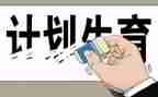 社区工作计生工作总结5篇