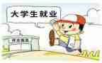学生就业的心得体会推荐6篇
