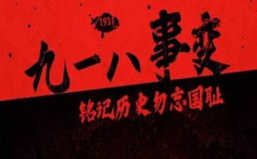 918九一八事变观后感7篇