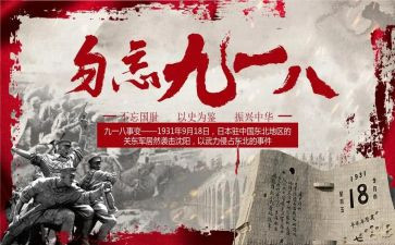 九一八事变活动总结6篇