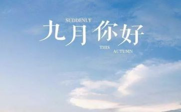 幼儿园九月份教师工作总结5篇
